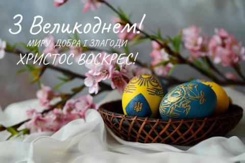 Вітання з Великоднем