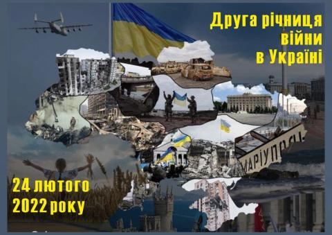 Друга річниця війни в Україні