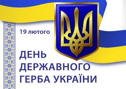 День Державного Герба України