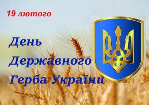 День Державного Герба України
