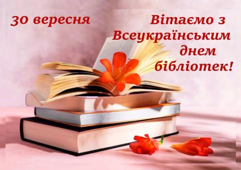 Вітання з Всеукраїнським днем бібліотек