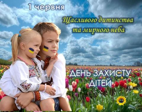 День захисту дітей