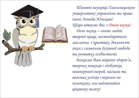 День науки