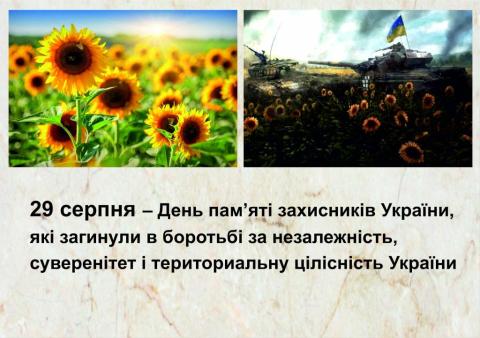 29 серпня – День пам'яті захисників України, які загинули в боротьбі за незалежність, суверенітет і територіальну цілісність України