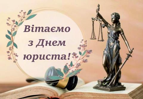 Вітання з Днем юриста