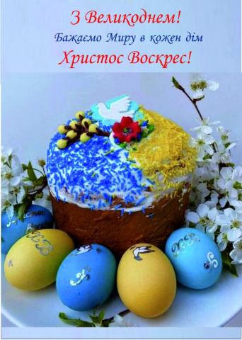 Вітання з Великоднем