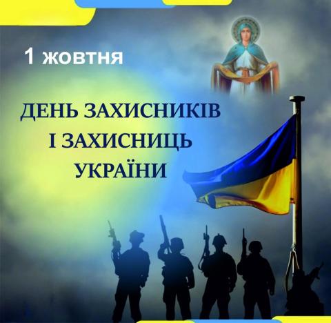 День захисників і захисниць України, свято Покрови Пресвятої Богородиці та День Українського козацтва