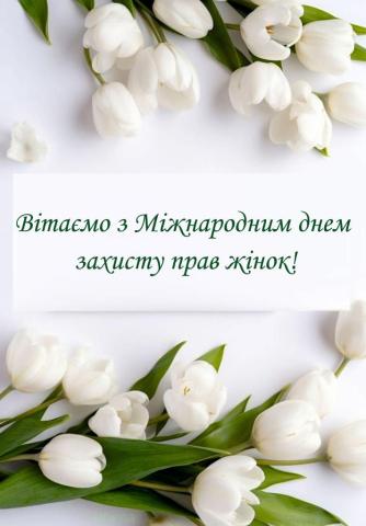 Вітання з Міжнародним днем захисту прав жінок