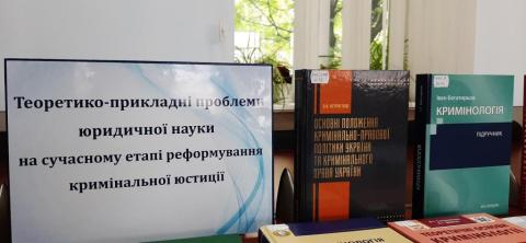 До Міжнародної науково-практичної конференції «Теоретико-прикладні проблеми юридичної науки на сучасному етапі реформування кримінальної юстиції»