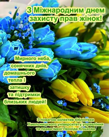 Вітання з Міжнародним днем захисту прав жінок