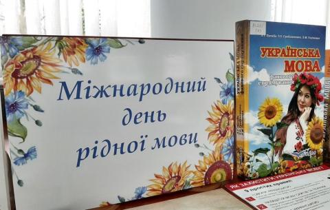 Міжнародний день рідної мови