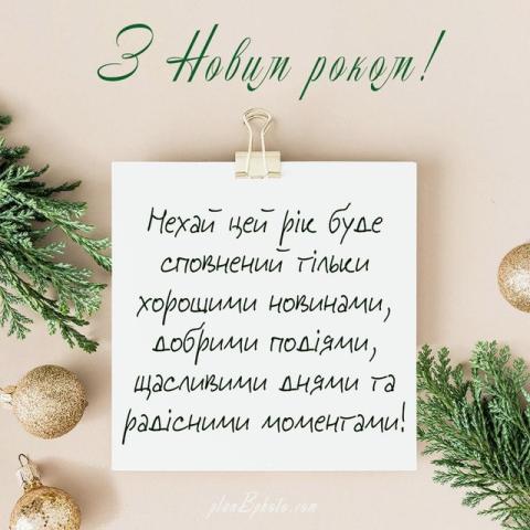 Вітання з Новим роком