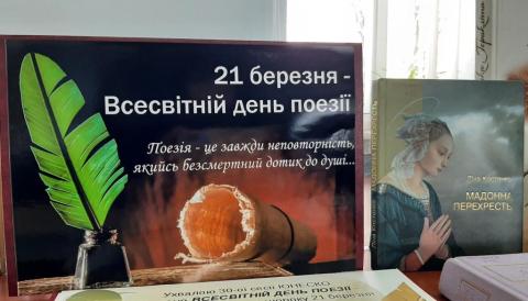 Всесвітній день поезії