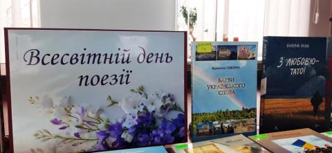 Всесвітній день поезії