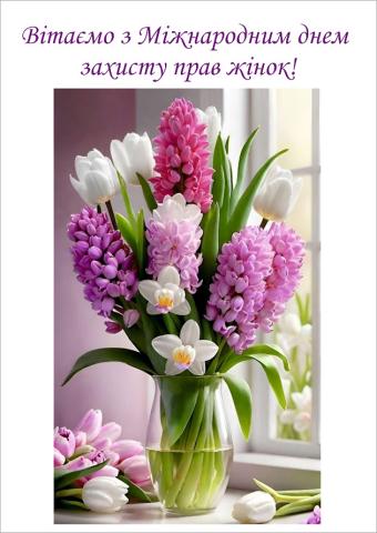 Вітання з Міжнародним днем захисту прав жінок