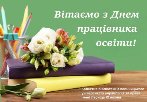 Вітання з Днем працівників освіти