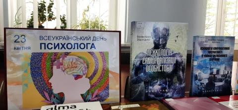 Всеукраїнський день психолога
