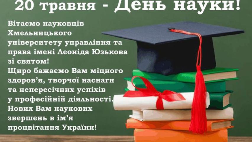 День науки