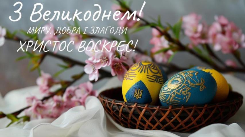 Вітання з Великоднем