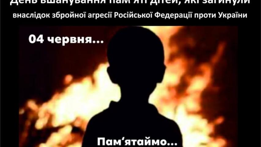 День вшанування пам'яті дітей, які загинули внаслідок збройної агресії Російської Федерації проти України