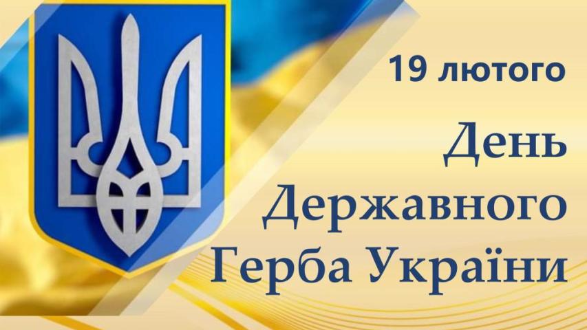 День Державного Герба України
