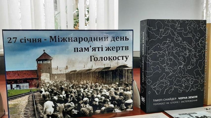 Міжнародний день пам’яті жертв Голокосту