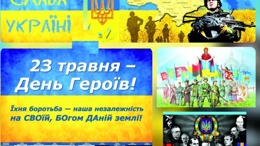 День Героїв