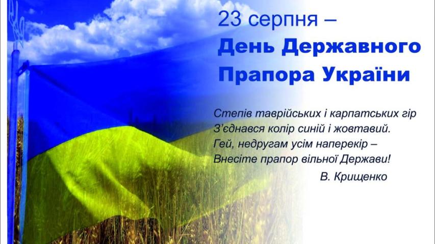 День Державного Прапора України