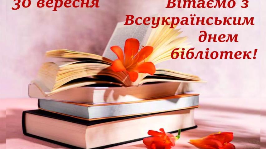 Вітання з Всеукраїнським днем бібліотек