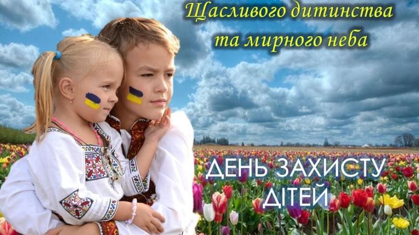 День захисту дітей