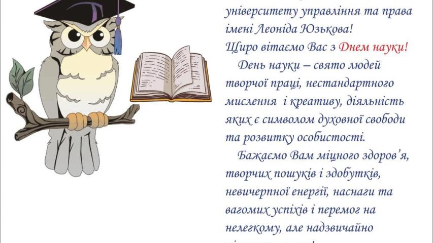 День науки