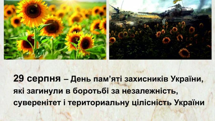 29 серпня – День пам'яті захисників України, які загинули в боротьбі за незалежність, суверенітет і територіальну цілісність України