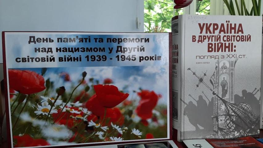 День пам'яті та перемоги над нацизмом у Другій світовій війні 1939 - 1945 років