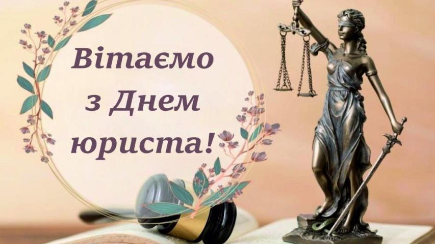 Вітання з Днем юриста