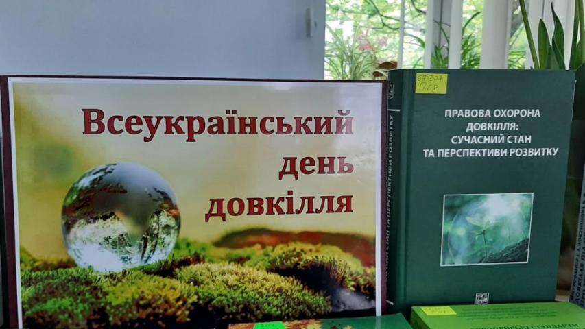 Всеукраїнський день довкілля