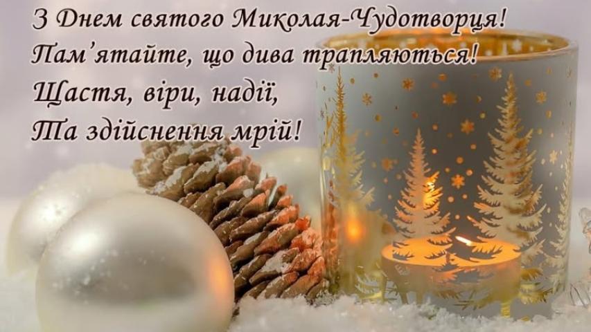 Вітання з Днем святого Миколая
