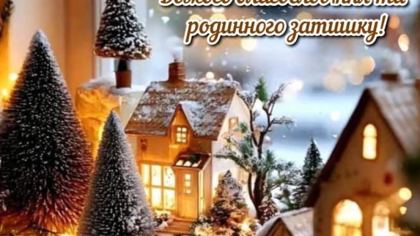 Вітання з Різдвом Христовим