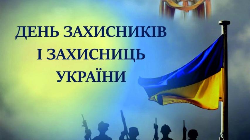 День захисників і захисниць України, свято Покрови Пресвятої Богородиці та День Українського козацтва
