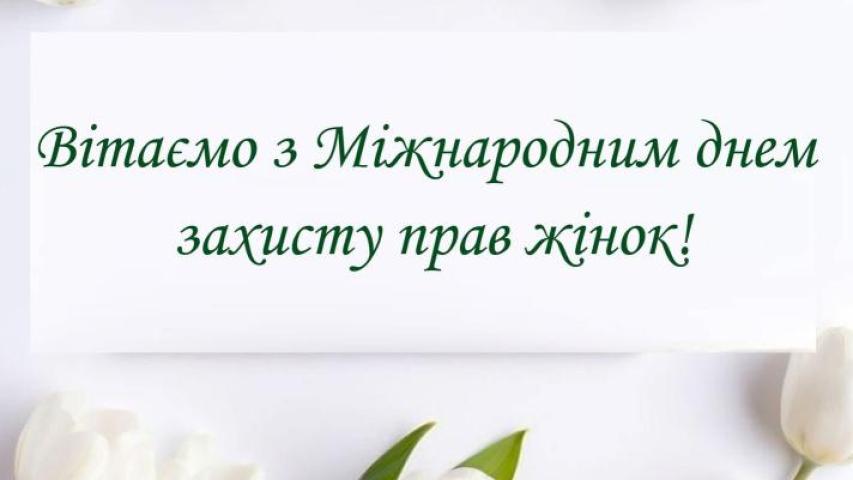 Вітання з Міжнародним днем захисту прав жінок