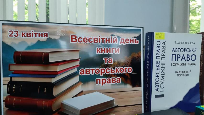Всесвітній день книги та авторського права