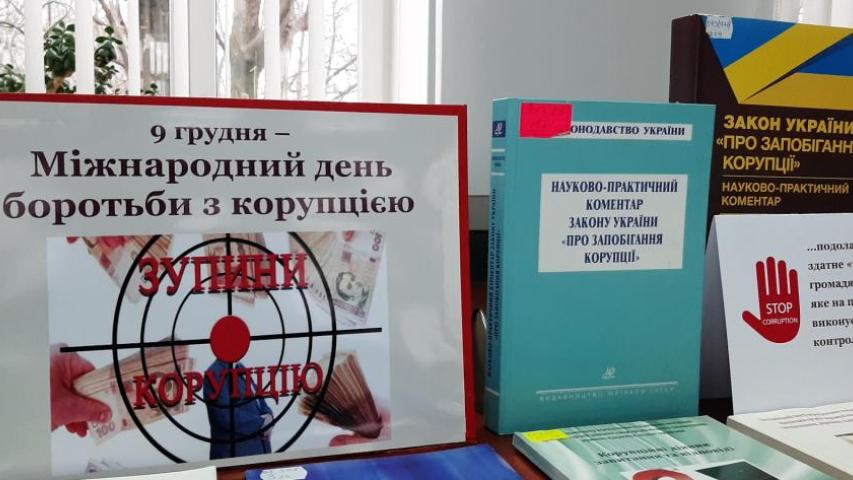 Міжнародний день боротьби з корупцією