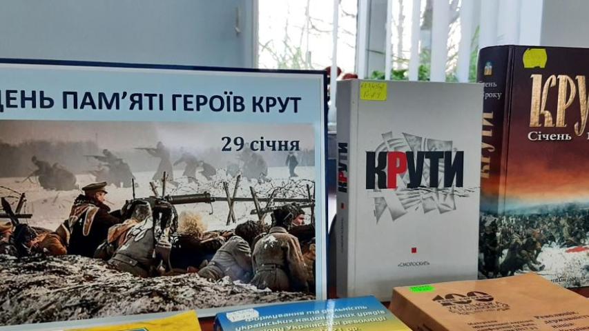 День пам'яті Героїв Крут