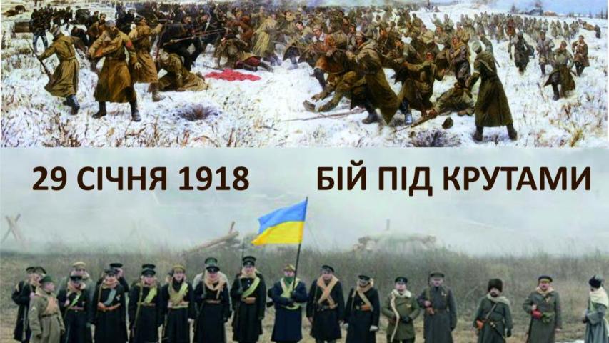 День пам'яті Героїв Крут