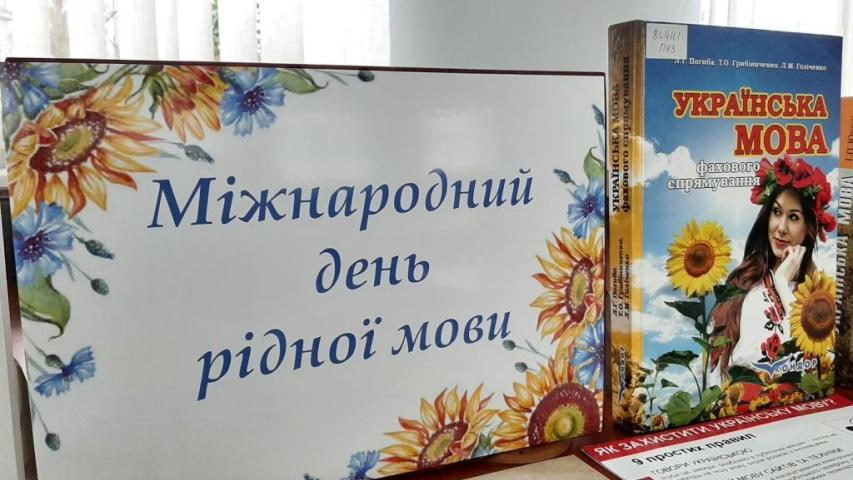 Міжнародний день рідної мови
