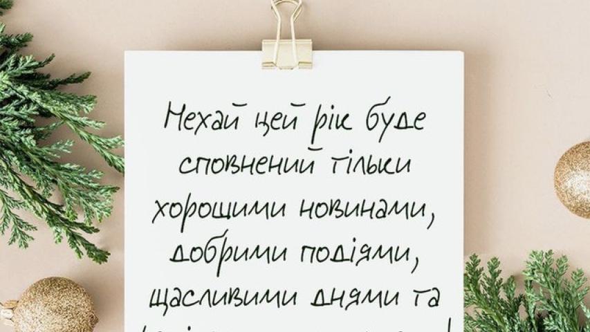 Вітання з Новим роком
