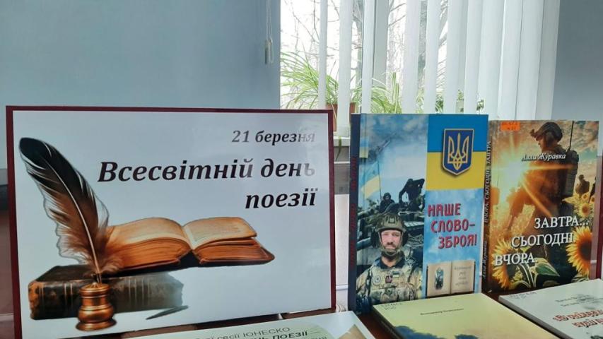 Всесвітній день поезії