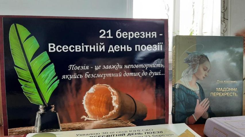 Всесвітній день поезії