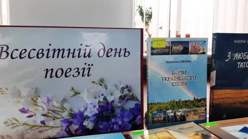 Всесвітній день поезії