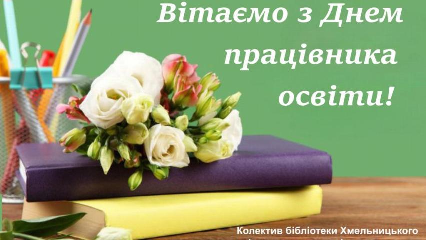 Вітання з Днем працівників освіти