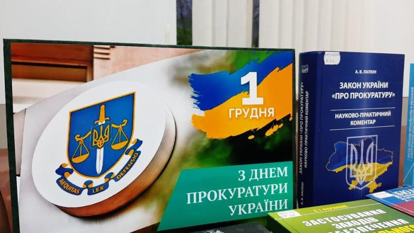 День працівників прокуратури